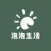 爱泡泡生活护理