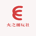 火之潮玩社