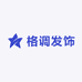 格调发饰