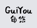 龟悠