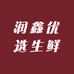润鑫优选生鲜
