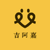 吉阿嘉