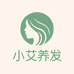 小艾养发