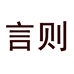 言则潮州市言则贸易有限公司餐饮具专卖店