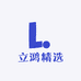 立鸿精选