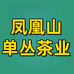 凤凰山单丛茶业