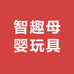 智趣母婴玩具企业店