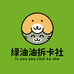 绿油油拆卡社