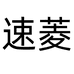 速菱居家日用专营店