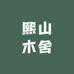 熙山木舍
