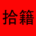 拾籍服饰女装专卖店