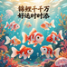 鱼福福淡水锦鲤