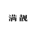 满靓