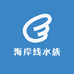 海岸线水族