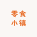 潮汕零食小镇供应链