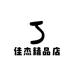 佳杰精品店