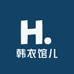 韩衣馆儿