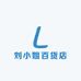 刘小姐百货店