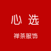 心选禅意服饰