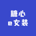 糖心e女装