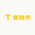 童趣来