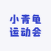 小青龟运动会