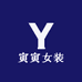寅寅个性女装臻选阁