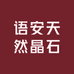 语安天然晶石