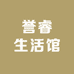 誉睿生活馆