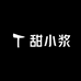 甜小浆