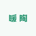 暖陶衣阁