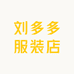 刘多多服装店