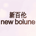 新百伦妞运动户外专卖店