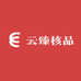 云臻核品