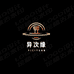 异次缘拆卡社