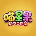 喵星果