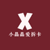 小晶晶爱拆卡