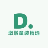 墩墩童装精选