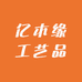 亿木缘工艺品