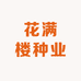 花满楼种业