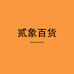 贰象百货