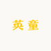 英童
