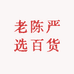 老陈严选百货