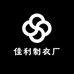 佳利制衣厂