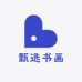 甄选书画