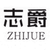 志爵煜晟达数码专卖店