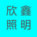 鑫亚照明灯饰