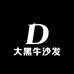 大黑牛沙发