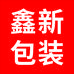鑫新包装材料工厂店