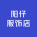 阳仔服饰店